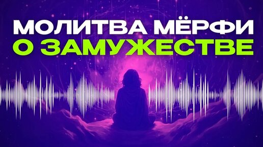 Мощная молитва для привлечения любимого мужчины от Джозефа Мерфи. Молитва Мерфи на замужество