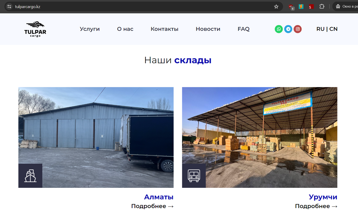 Компания Тулпар карго имеет склады в Казахстане и Китае tulparcargo.kz