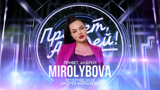 MIROLYBOVA | Вечернее шоу Андрея Малахова 