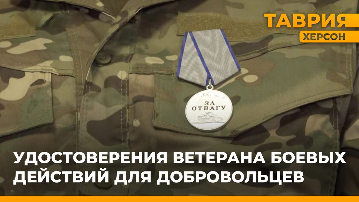 В Херсонской области начали выдавать удостоверения ветерана боевых ...