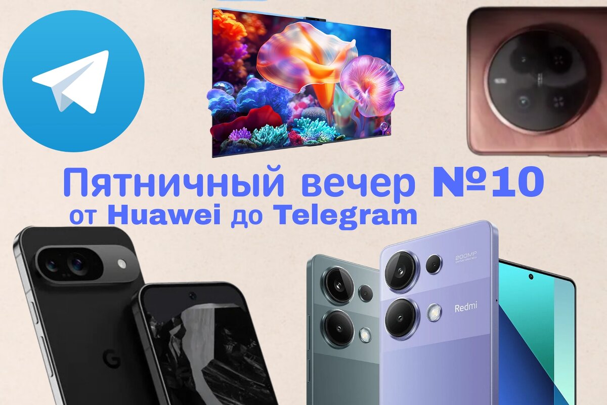 Пятничный вечер №10: от Huawei Nova 12s до стикеров Telegram |  Технологический Блог №1 | Дзен