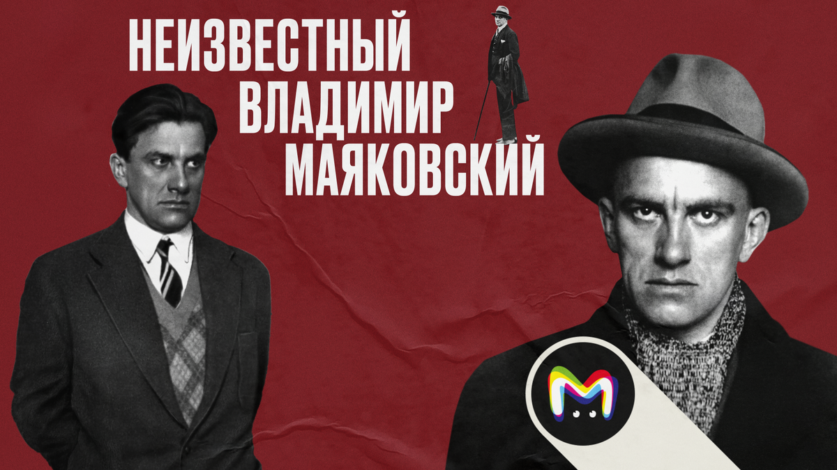 Неизвестный Владимир Маяковский | Mash Room | Дзен