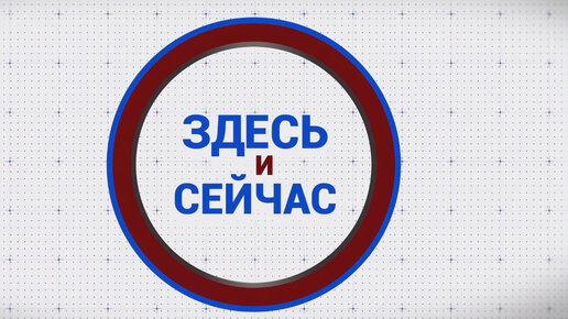 «Здесь и сейчас». Гости: Юрий Клюев и Олег Янковский. Выпуск от 15 апреля 2024 года