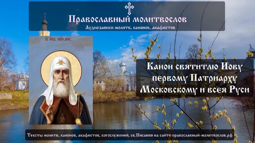 Канон святителю Иову, первому Патриарху Московскому и всея Руси