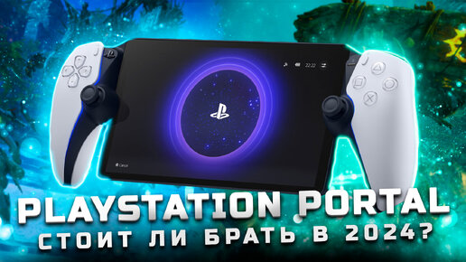 Стоит ли брать в 2024? | Обзор Playstation Portal [Pleer.ru]