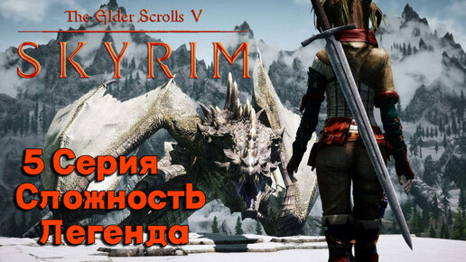 5 Серия l The Elder Scrolls V Skyrim l Куча Драугров и оборотень