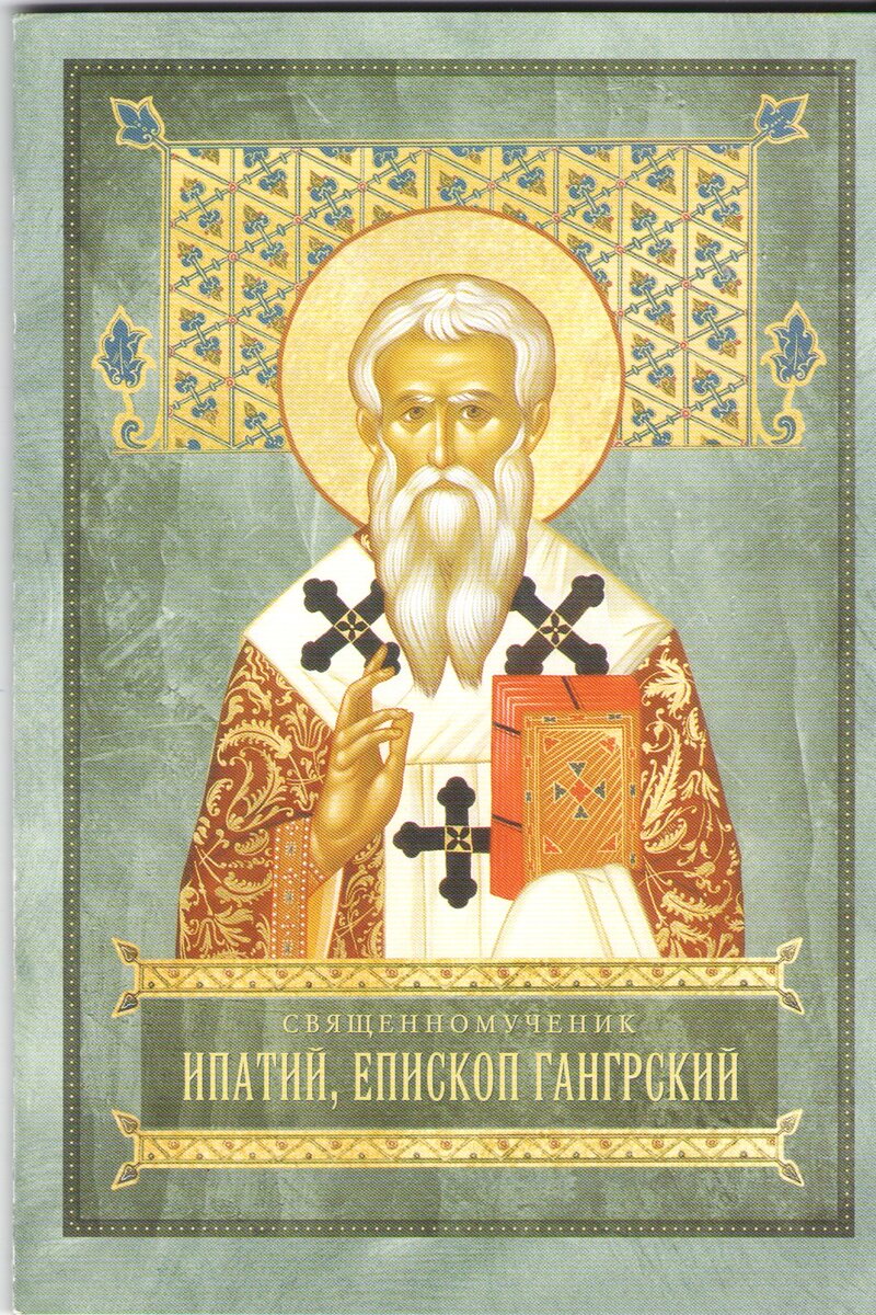 Новое житие священномученика, составленное А.В. Бугаевским с использованием  многочисленных древних источников