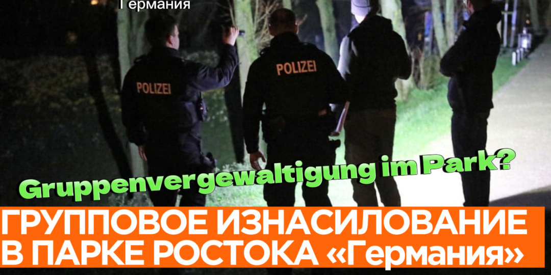 ГРУППОВОЕ ИЗНАСИЛОВАНИЕ В ПАРКЕ РОСТОКА?