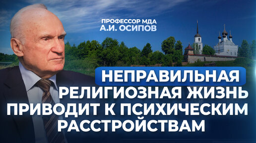 Неправильная религиозная жизнь приводит к психическим расстройствам / А.И. Осипов