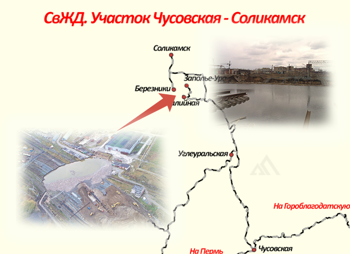 Вероятно, самое неординарное место на сети РЖД - ветка Чусовская - Соликамск. Известность линия получила в конце нулевых, когда под землю здесь провалилась целая ЖД станция.