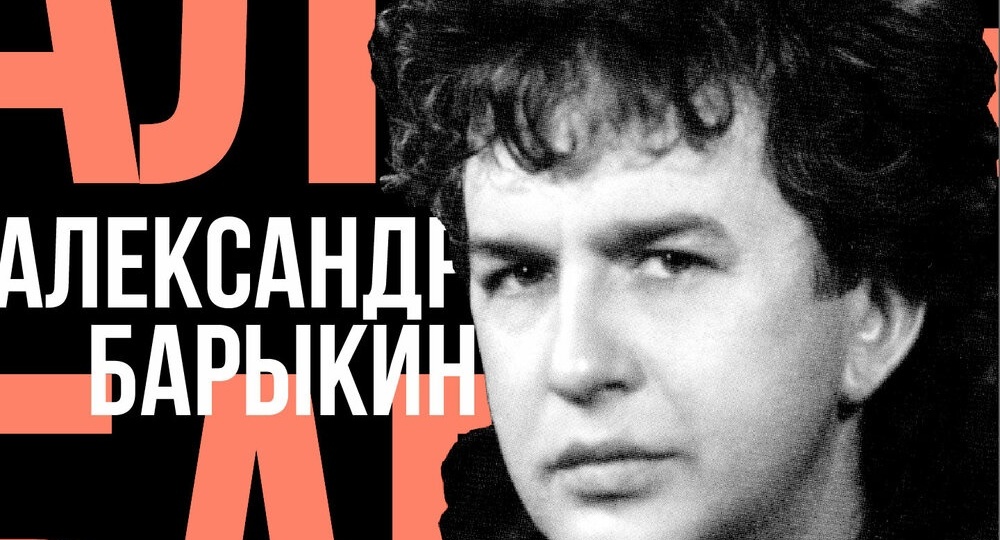 Александр Барыкин – Лучшее для друзей (1990 - 1996)