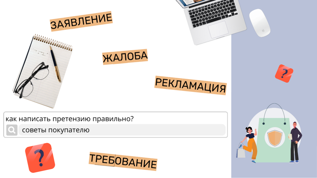 5 ошибок при направлении претензии к продавцу!