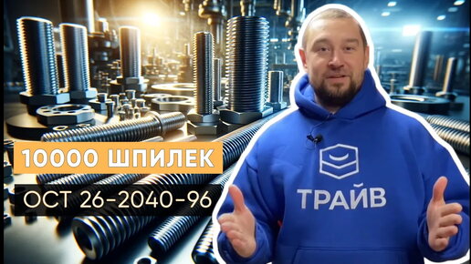 Изготовили шпильки ОСТ 26-2040-96 для фланцевых соединений