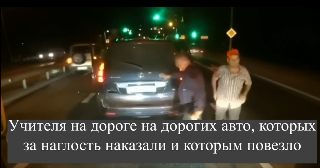 Учителя на дороге на дорогих авто, которых за наглость наказали и которым  повезло