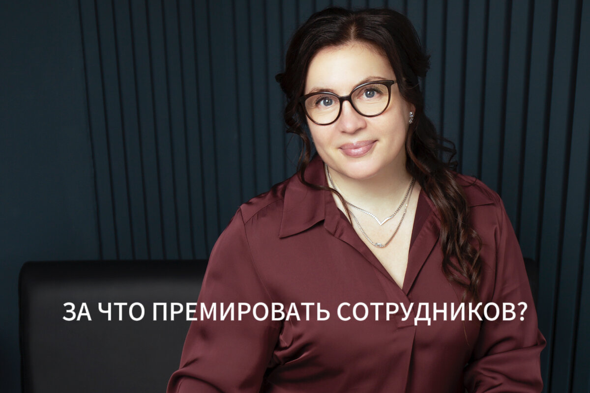 За что премировать сотрудников? Ответ на вопрос из видео | Анна Круглова -  Эксперт по Бизнес-Управлению | Дзен