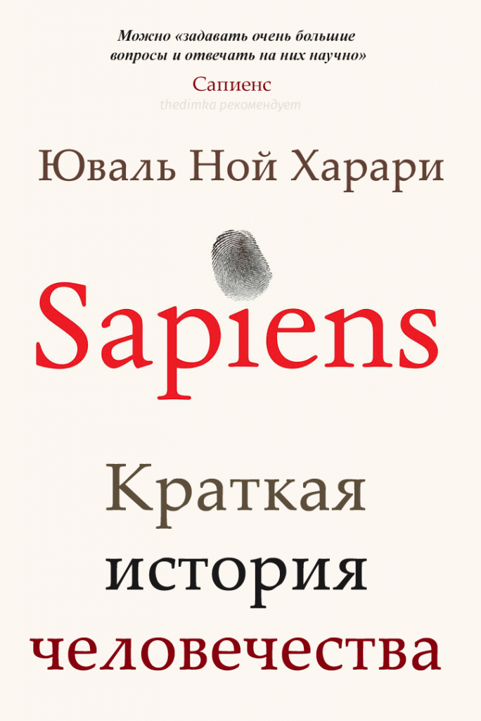 История сапиенс книга. Sapiens. Краткая история человечества - Юваль Ной Харари. Сапиенс Харари книга. Юваль Ной Харари sapiens обложка. Харари Юваль Ной книга sapiens. Краткая.