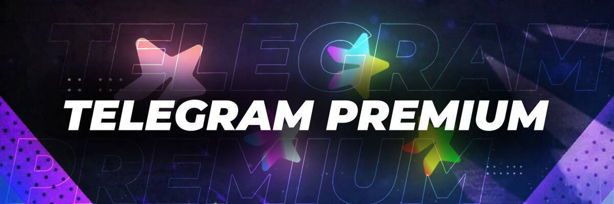 Telegram Premium бесплатно