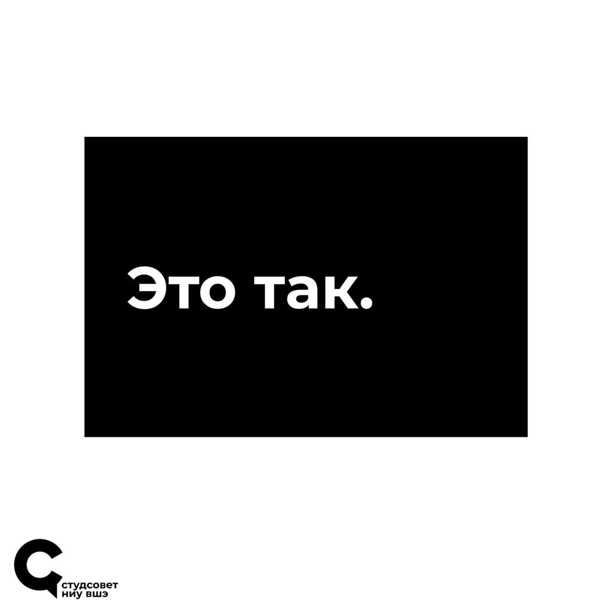 Арт СтудСовета ВШЭ к новости о роспуске // https://t.me/studsovet/2581