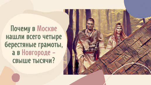 Почему в Москве нашли всего четыре берестяные грамоты, а в Новгороде - свыше тысячи?