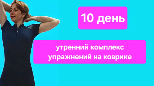 По утрам делаю зарядку всего 8 минут: живот и бока уходят в 2 раза быстрее