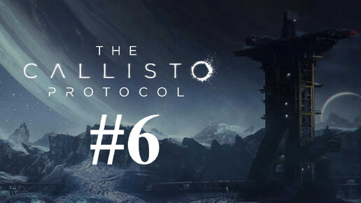 ЩУПАЛЬЦЫ ► The Callisto Protocol #6