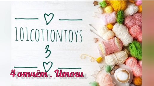 101cottontoys3. 4 неделя. Итоги 2+1+2+2/101