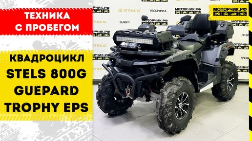 Техника с пробегом! Квадроцикл Stels ATV 800G Guepard Trophy EPS