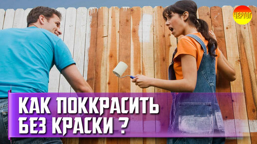 Как покрасить забор без краски своими руками? Как сделать краску для забора?