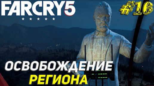 ОСВОБОЖДЕНИЕ РЕГИОНА ➤ Far Cry 5 Прохождение #16