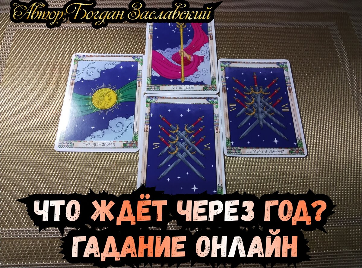 Гадание актуально в момент его просмотра. 