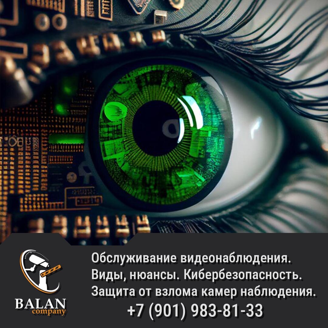 Обслуживание видеонаблюдения от BALAN Company: надежность, профессионализм, безопасность
