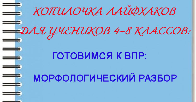 Морфологический разбор – самый сложный вид разборов для любого школьника, так как требует довольно обширных знаний.