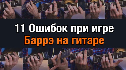 Descargar video: 11 ошибок при игре БАРРЭ на гитаре _ Урок