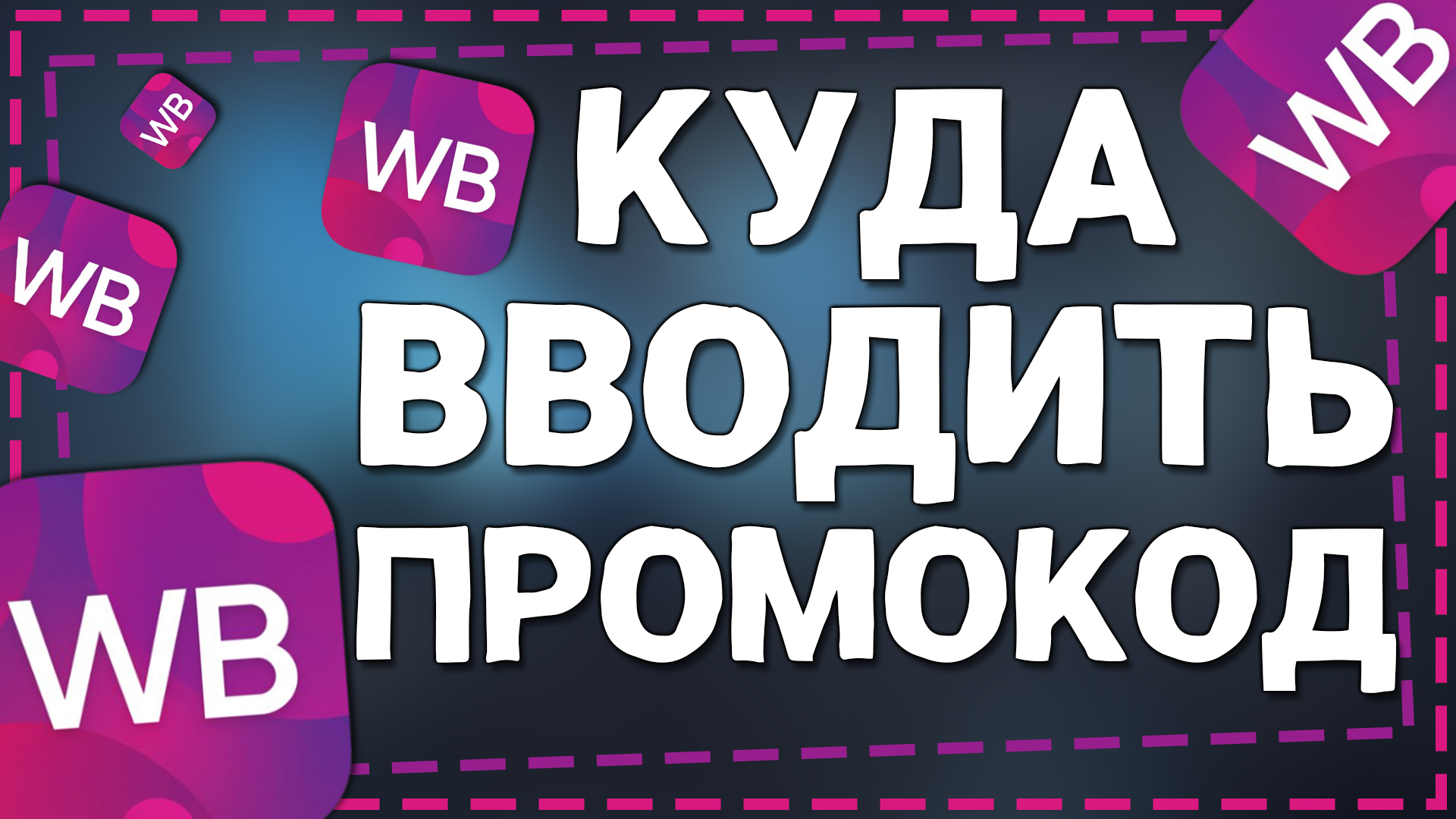 Куда вводить Промокод в Вайлдберриз 2024