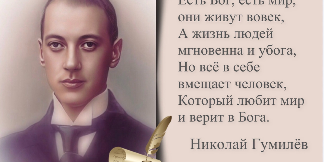 «Золотое сердце России мерно бьётся в груди моей». Ко дню рождения русского поэта Николая Гумилёва (1886 -1921).