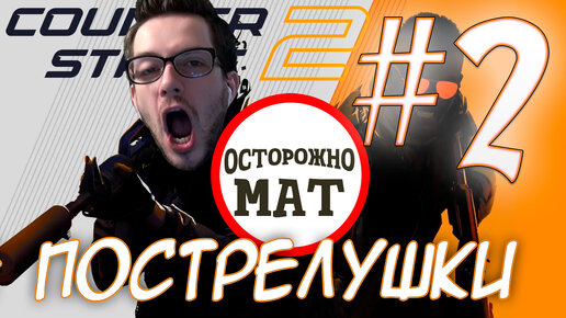 COUNTER STRIKE 2 ВЕСЁЛЫЕ ПОСТРЕЛУШКИ #2