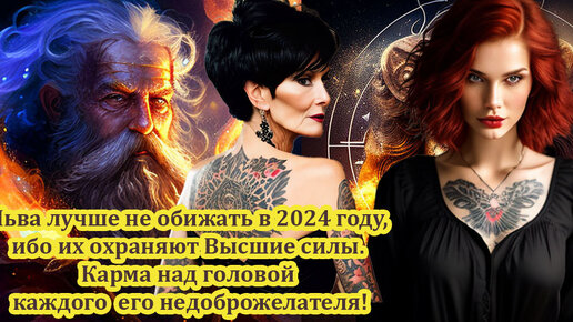 Львов лучше не обижать в 2024 году, ибо их охраняют Высшие силы. Карма над головой каждого недоброжелателя, желающего испытать свою судьбу