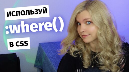 ❌ Не пиши CSS через запятую ✅ Используй :where()