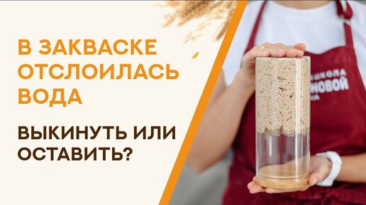 В закваске отслоилась вода, что делать_ Закваска - это не просто хлеб.