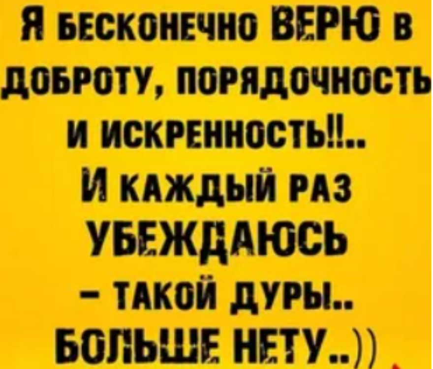Бесконечно доверять. Я бесконечно верю в доброту порядочность и искренность. Я бесконечно верю в доброту. Цитаты про доброту и искренность. Я бесконечно верю в доброту.