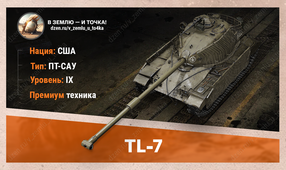 TL-7 – американская премиум ПТ-САУ 9 уровня