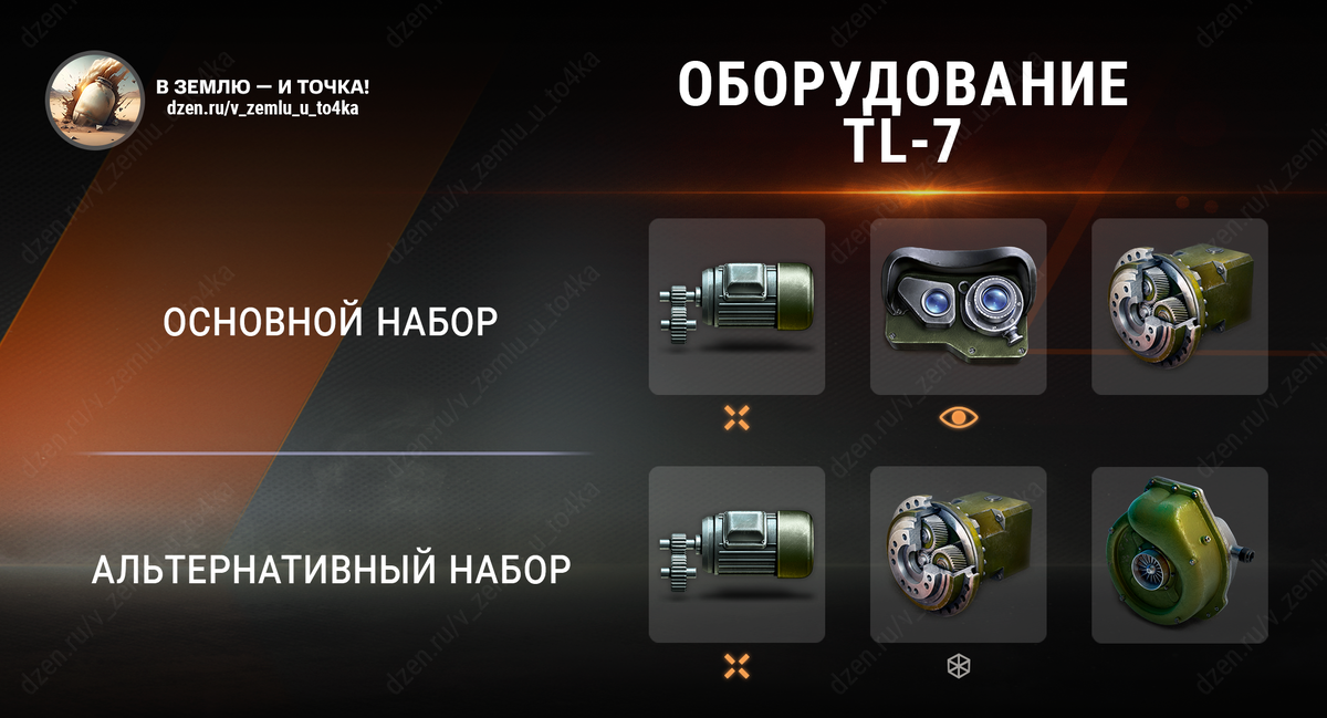 Оборудование для TL-7 (World of Tanks / Мир танков)