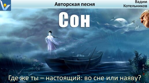 Путешествия в тайны снов: СОН и СНОВИДЕНИЯ. Главная загадка жизни: где ты - настоящий: во сне или наяву? Авторская песня, Вадим Котельников