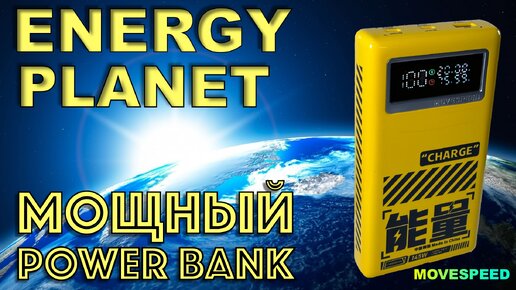 МОЩНЫЙ POWER Bank 145W - MOVE SPEED - ENERGY PLANET