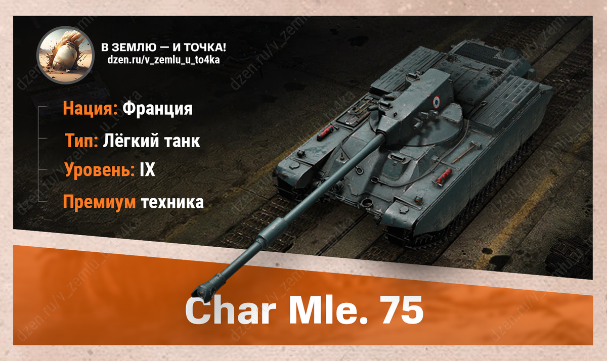 Оборудование для Char Mle. 75 | В землю — и точка! (World of Tanks / Мир  Танков) | Дзен