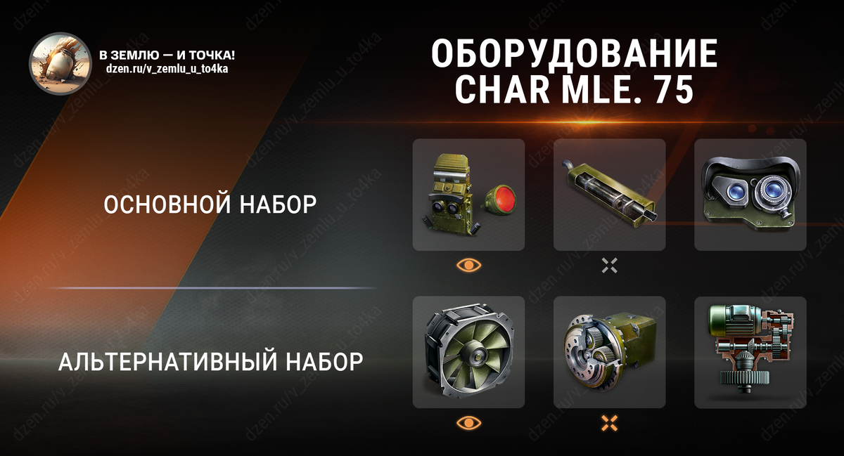Оборудование для Char Mle. 75 (World of Tanks / Мир танков)