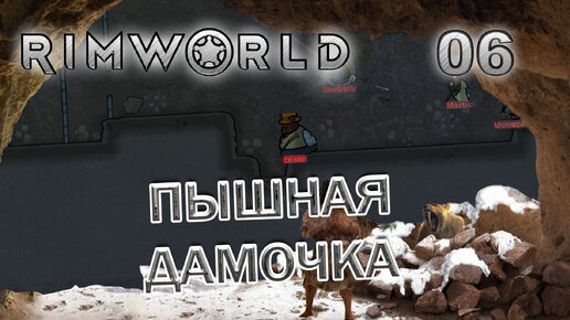 RIMWORLD с модами Поселение 7 #6 Большая сила