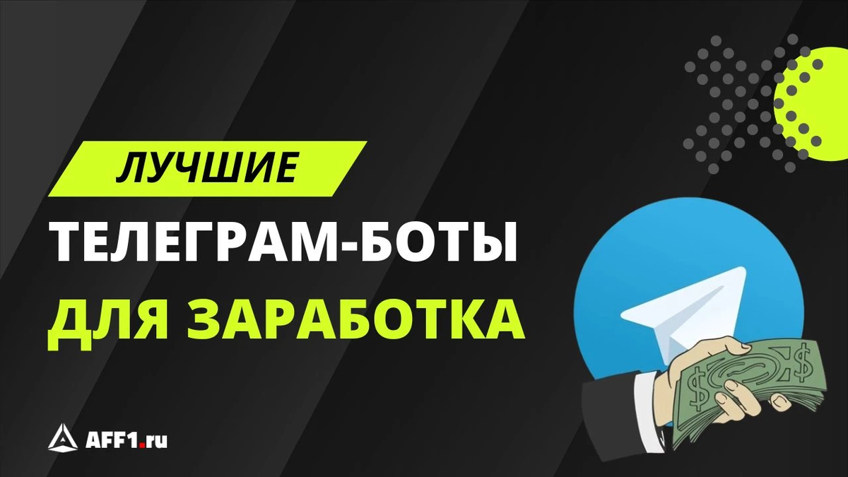 10 лучших Telegram ботов для заработка на простых заданиях | Aff1.ru -  партнерские программы и digital-маркетинг | Дзен