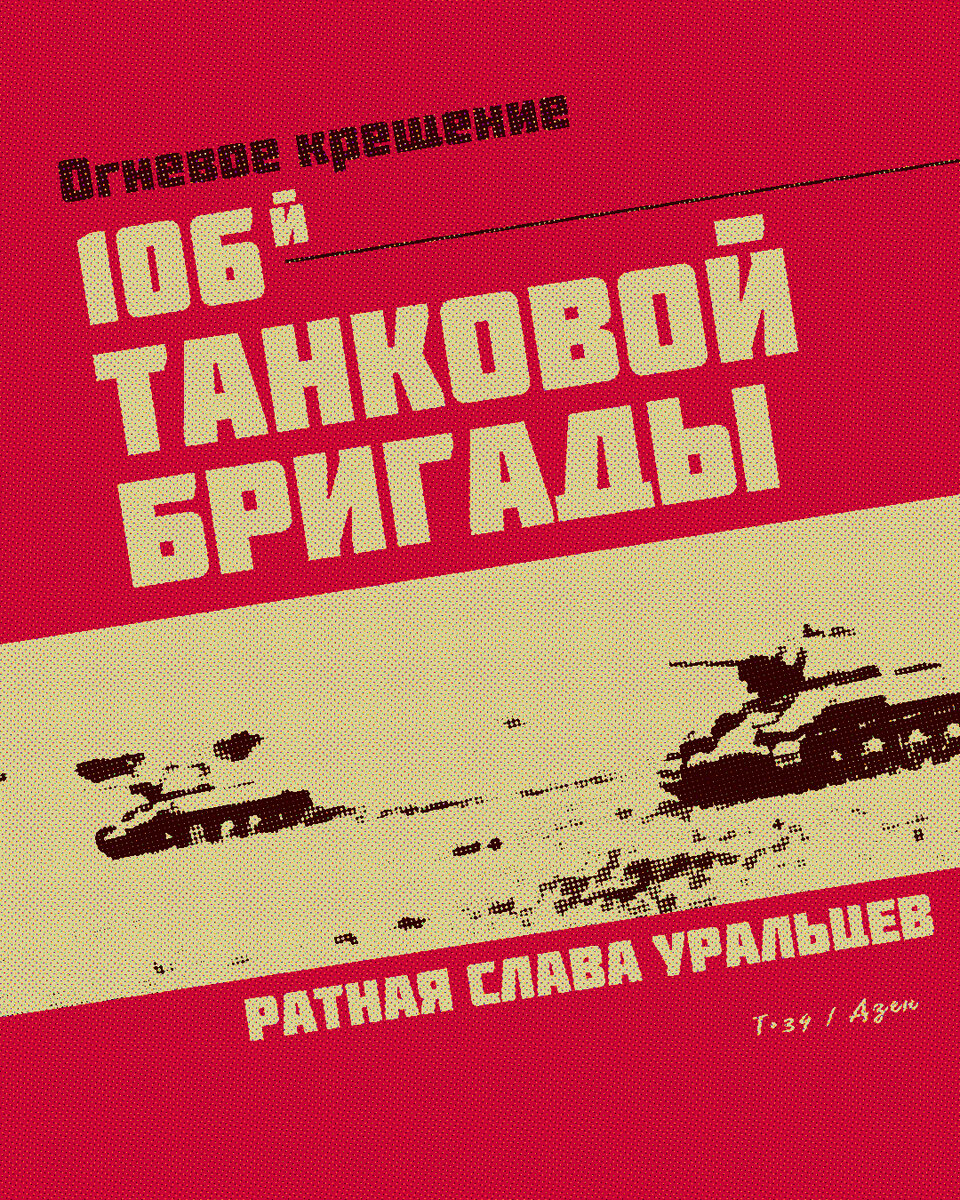 Огневое крещение 106-й танковой бригады. Ратная слава уральцев | Т•34 | Дзен