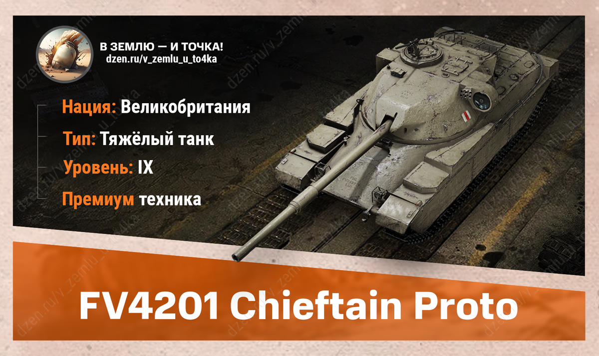 FV4201 Chieftain Proto - британский премиум ТТ 9 уровня